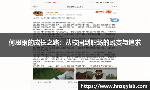 何思雨的成长之路：从校园到职场的蜕变与追求