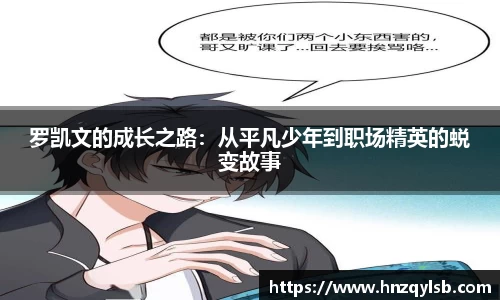 罗凯文的成长之路：从平凡少年到职场精英的蜕变故事
