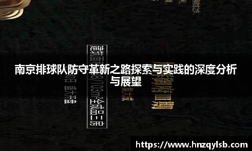 南京排球队防守革新之路探索与实践的深度分析与展望