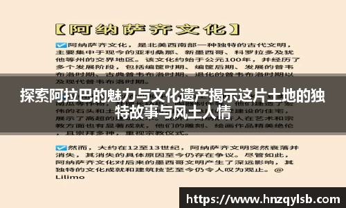 探索阿拉巴的魅力与文化遗产揭示这片土地的独特故事与风土人情