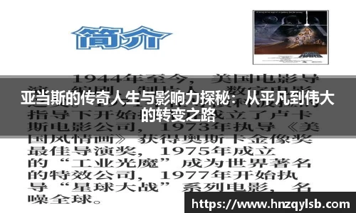 亚当斯的传奇人生与影响力探秘：从平凡到伟大的转变之路