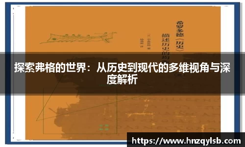 探索弗格的世界：从历史到现代的多维视角与深度解析