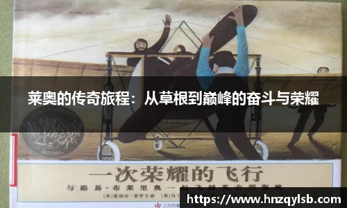 莱奥的传奇旅程：从草根到巅峰的奋斗与荣耀