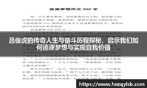 吕俊虎的传奇人生与奋斗历程探秘，启示我们如何追逐梦想与实现自我价值