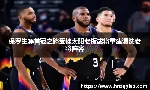 保罗生涯首冠之路受挫太阳老板或将重建清洗老将阵容