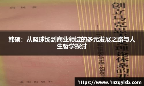 韩硕：从篮球场到商业领域的多元发展之路与人生哲学探讨