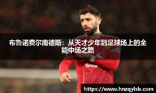 布鲁诺费尔南德斯：从天才少年到足球场上的全能中场之路