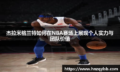 杰拉米格兰特如何在NBA赛场上展现个人实力与团队价值