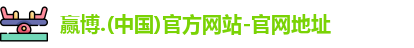 赢博